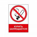 Знак NT-02 "Курить запрещается!"