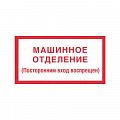 Знак (плакат) &amp;quot;Машинное помещение лифта&amp;quot;