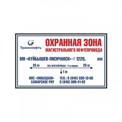 Знак &amp;quot;Охранная зона нефтепровода&amp;quot;