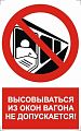 Знак NT-09 &amp;quot;Высовываться из окон вагона не допускается!&amp;quot;