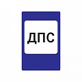 7.12 "Пост дорожно-патрульной службы"