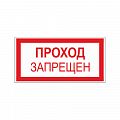 Знак (плакат) "Проход запрещён"