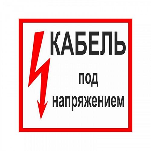 Знак (плакат) &amp;quot;Кабель под напряжением&amp;quot;