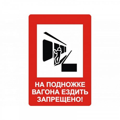 Знак NT-13 &amp;quot;На подножке вагона ездить запрещено!&amp;quot;